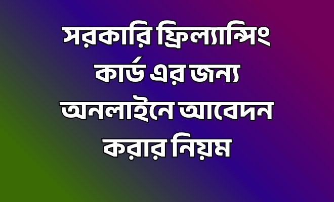 gov_freelancing_card সরকারি ফ্রিল্যান্সিং কার্ড