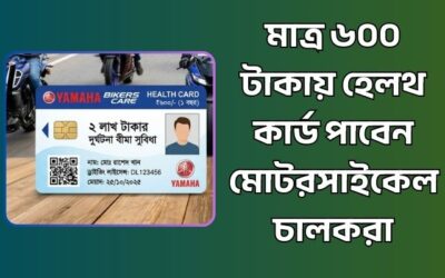 মাত্র ৬০০ টাকায় হেলথ কার্ড পাবেন মোটরসাইকেল চালকরা, সাথে পাবেন ২ লাখ টাকার বীমা