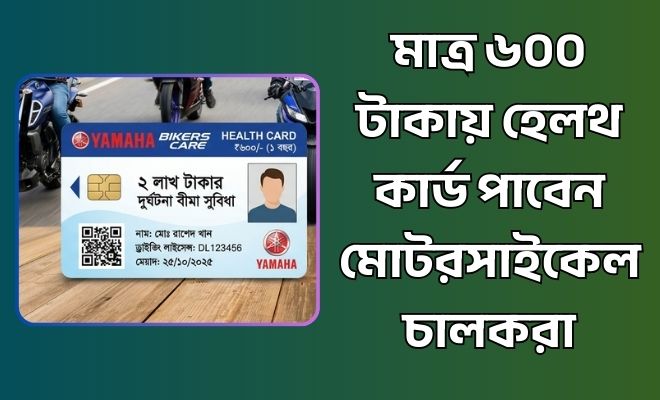 ৬০০ টাকায় হেলথ কার্ড