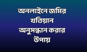 খতিয়ান অনুসন্ধান