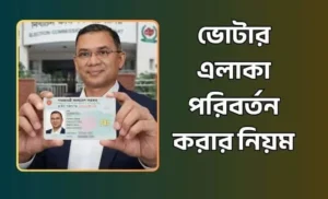 ভোটার আইডি কার্ডে ভোটার এলাকা পরিবর্তন