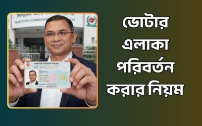 অনলাইনে ভোটার আইডি কার্ডে ভোটার এলাকা পরিবর্তন করার নিয়ম