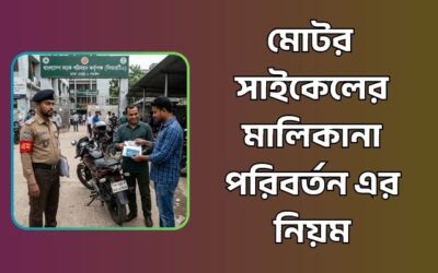 মোটরসাইকেলের মালিকানা পরিবর্তন করার নিয়ম, ফি ও কাগজপত্র