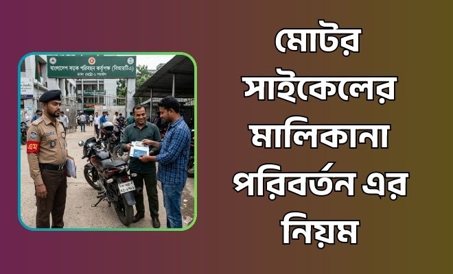 মোটরসাইকেলের মালিকানা পরিবর্তন