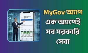 Mygov অ্যাপ