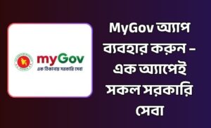 Mygov অ্যাপ