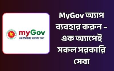 MyGov অ্যাপ ব্যবহার করুন – এক অ্যাপেই সকল সরকারি সেবা নিন