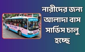 নারীদের জন্য আলাদা বাস সার্ভিস