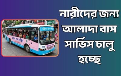 রাজধানীতে নারীদের জন্য আলাদা বাস সার্ভিস চালু হচ্ছে