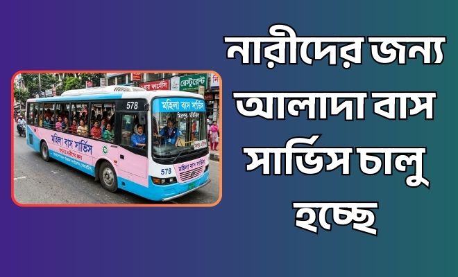 নারীদের জন্য আলাদা বাস সার্ভিস