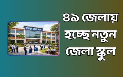 ৪৯ জেলায় হচ্ছে নতুন জেলা স্কুল – দেখে নিন কোন জেলায় হবে