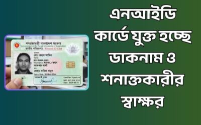 এনআইডি কার্ডে ডাকনাম ও শনাক্তকারীর স্বাক্ষর যুক্ত হচ্ছে