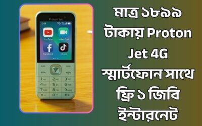 মাত্র ১৮৯৯ টাকায় Proton Jet 4G স্মার্টফোন সাথে ফ্রি ১ জিবি ইন্টারনেট