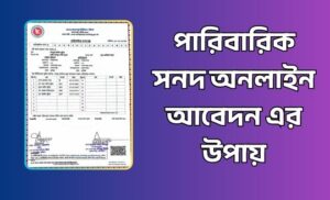 পারিবারিক সনদ