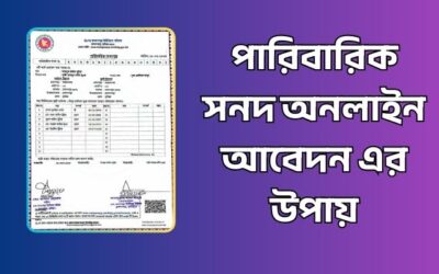 পারিবারিক সনদ অনলাইন আবেদন করার সহজ নিয়ম ২০২৬
