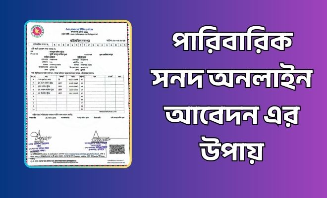 পারিবারিক সনদ