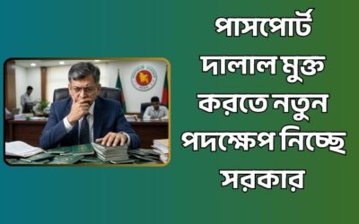 পাসপোর্ট দালাল মুক্ত করতে নতুন পদক্ষেপ নিচ্ছে সরকার
