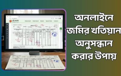 অনলাইনে জমির খতিয়ান অনুসন্ধান করার উপায়