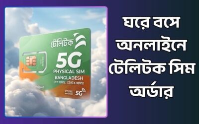 পোস্ট অফিসে টেলিটকের সিম বুঝে নিন – ঘরে বসে অনলাইনে টেলিটক সিম অর্ডার করুন