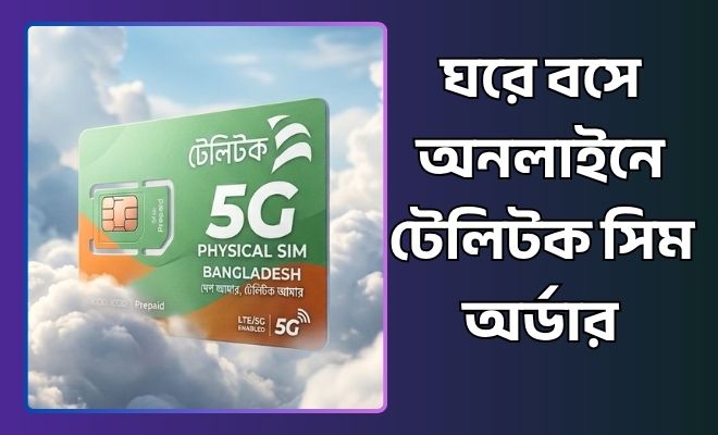 অনলাইনে টেলিটক সিম অর্ডার
