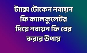 ট্যাক্স টোকেন নবায়ন ফি ক্যালকুলেটর