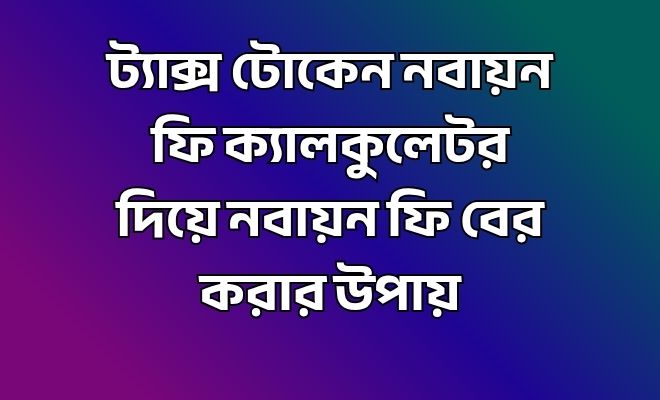 ট্যাক্স টোকেন নবায়ন ফি ক্যালকুলেটর