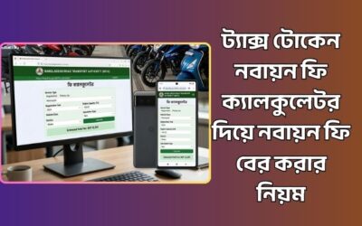 ট্যাক্স টোকেন নবায়ন ফি ক্যালকুলেটর দিয়ে নবায়ন ফি বের করার উপায়