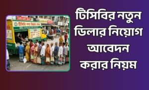 টিসিবির নতুন ডিলার নিয়োগ
