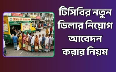 টিসিবির নতুন ডিলার নিয়োগ – কিভাবে আবেদন করবেন