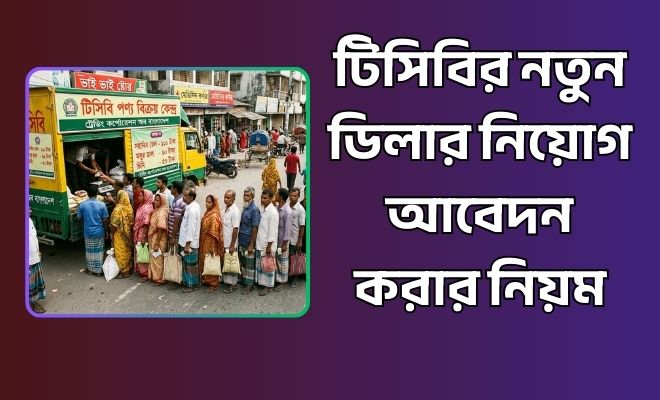 টিসিবির নতুন ডিলার নিয়োগ