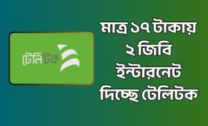 ১৭ টাকায় ২ জিবি ইন্টারনেট