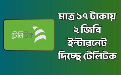 মাত্র ১৭ টাকায় ২ জিবি ইন্টারনেট দিচ্ছে টেলিটক