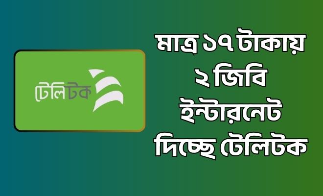 ১৭ টাকায় ২ জিবি ইন্টারনেট