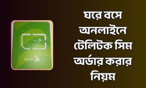 অনলাইনে টেলিটক সিম অর্ডার