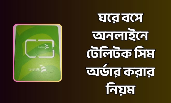 অনলাইনে টেলিটক সিম অর্ডার