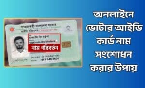 ভোটার আইডি কার্ড নাম সংশোধন