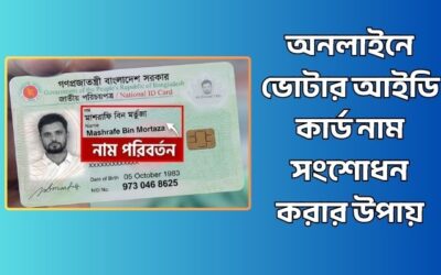 অনলাইনে ভোটার আইডি কার্ড নাম সংশোধন করার উপায় – খরচ ২৩০ টাকা