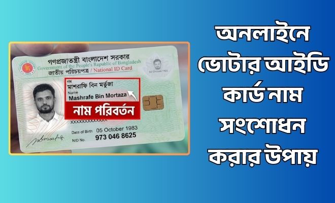 ভোটার আইডি কার্ড নাম সংশোধন