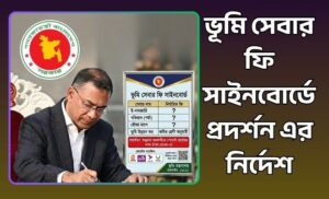 ভূমি সেবার ফি সাইনবোর্ডে প্রদর্শন