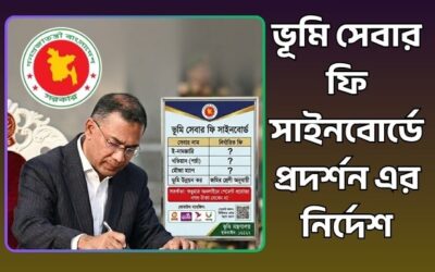 ভূমি সেবার ফি সাইনবোর্ডে প্রদর্শন এর নির্দেশ, অনলাইনে সকল ফি পরিশোধ