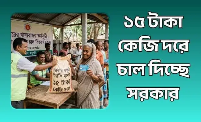১৫ টাকা কেজি দরে চাল