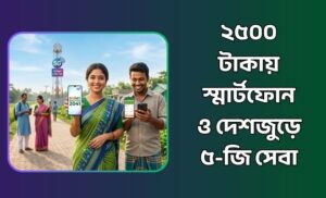 ২৫০০ টাকায় স্মার্টফোন