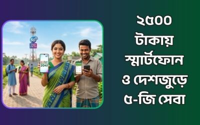 ২৫০০ টাকায় স্মার্টফোন ও দেশজুড়ে ৫-জি সেবা আনতে চায় সরকার