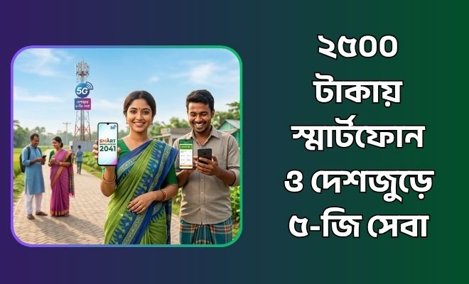 ২৫০০ টাকায় স্মার্টফোন
