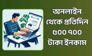 প্রতিদিন ৫০০ ৭০০ টাকা ইনকাম করুন
