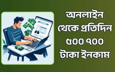 অনলাইন থেকে প্রতিদিন ৫০০ ৭০০ টাকা ইনকাম করুন: ৫টি সহজ উপায় ২০২৬