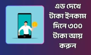 এড দেখে টাকা ইনকাম দিনে ৩০০ টাকা