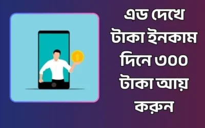 এড দেখে টাকা ইনকাম দিনে ৩০০ টাকা – সেরা ৫টি অ্যাপ ২০২৬