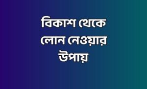 বিকাশ থেকে লোন নেওয়ার উপায়