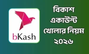 বিকাশ একাউন্ট খোলার নিয়ম